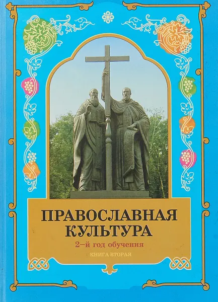 Обложка книги Православная культура.2-год обучения.Книга вторая, Л.Л.Шевченко