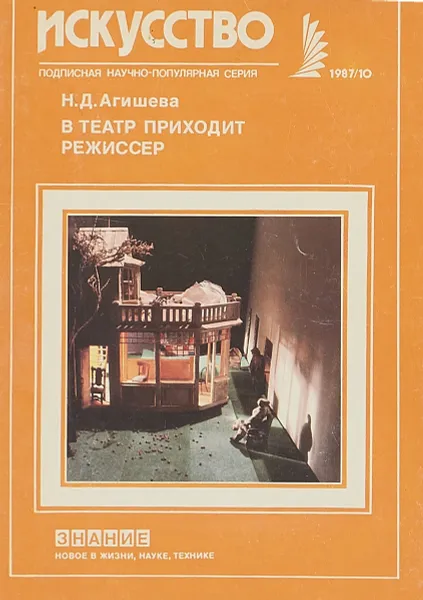 Обложка книги В театр приходит режиссер, Н.Д.Агишев