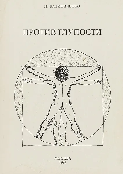 Обложка книги Против глупости, Н.Калиниченко