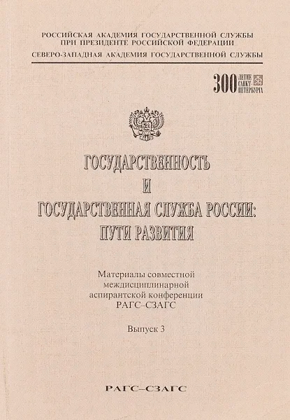 Обложка книги Государственность и государственная служба России: пути развития, В.К.Егоров