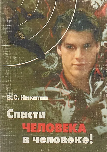 Обложка книги Спасти человека в человеке!, В.С.Никитин