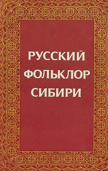 Обложка книги Русский фольклор Сибири, Р.П.Матвеева