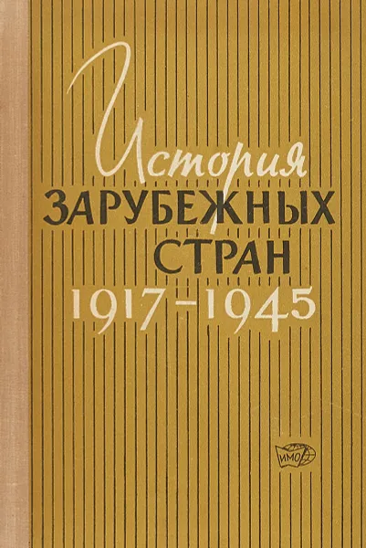 Обложка книги История зарубежных стран 1917-1945, Н.Л.Пахомов