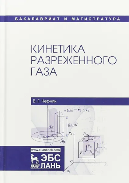 Обложка книги Кинетика разреженного газа. Учебное пособие, В. Г. Черняк