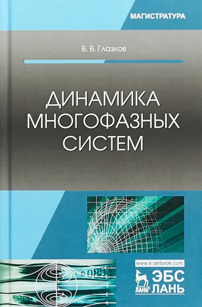 Обложка книги Динамика многофазных систем, В. В. Глазков