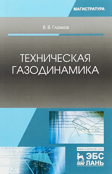 Обложка книги Техническая газодинамика. Учебное пособие, В. В. Глазков