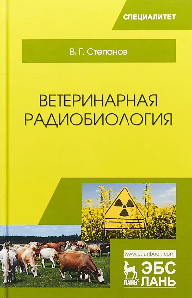 Обложка книги Ветеринарная радиобиология, В. Г. Степанов