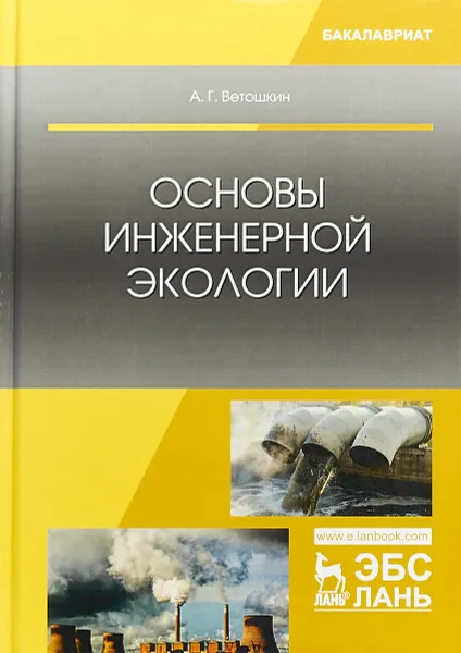 Обложка книги Основы инженерной экологии. Учебное пособие, А. Г. Ветошкин