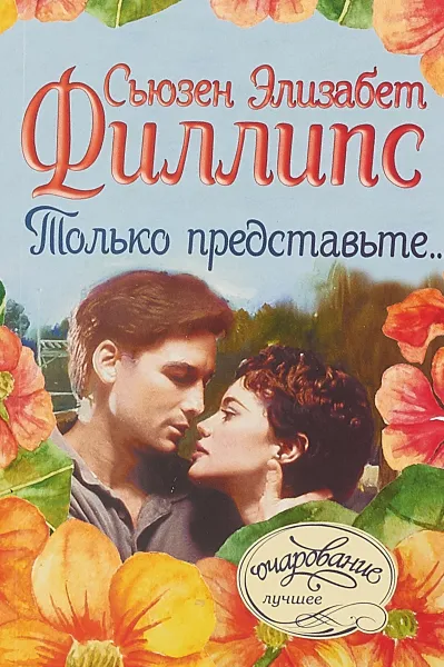 Обложка книги Только представьте..., С. Э. Филлипс