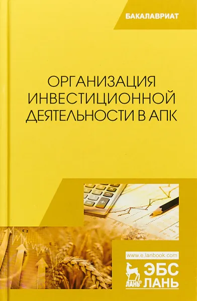 Обложка книги Организация инвестиционной деятельности в АПК. Учебник, В. И. Нечаев, И. С. Санду, А. Я. Кибиров