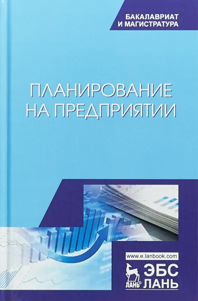 Обложка книги Планирование на предприятии. Учебное пособие, А. А. Скоморощенко, Е. Н. Белкина, А. Н. Герасиомв