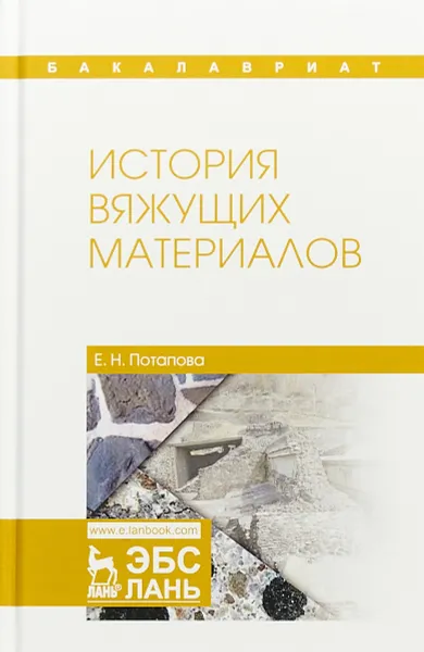 Обложка книги История вяжущих материалов. Учебное пособие, Е. Н. Потапова