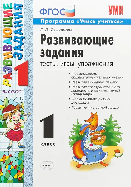 Обложка книги Развивающие задания. 1 класс. Тесты, игры, упражнения, Е. В. Языканова