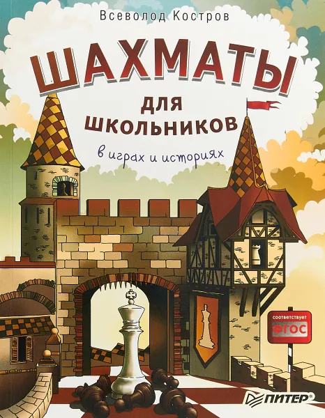 Обложка книги Шахматы для школьников в играх и историях, Всеволод Костров