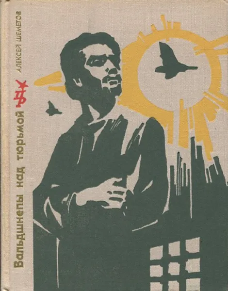 Обложка книги Вальдшнепы над тюрьмой, Алексей Шеметов