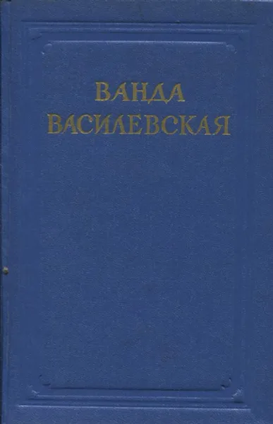 Обложка книги Ванда Василевская. Собрание сочинений в 6 томах. Том 5, Ванда Василевская