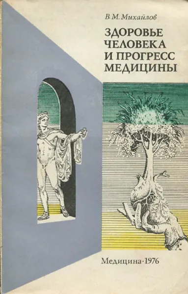 Обложка книги Здоровье человека и прогресс медицины, В.М. Михайлов