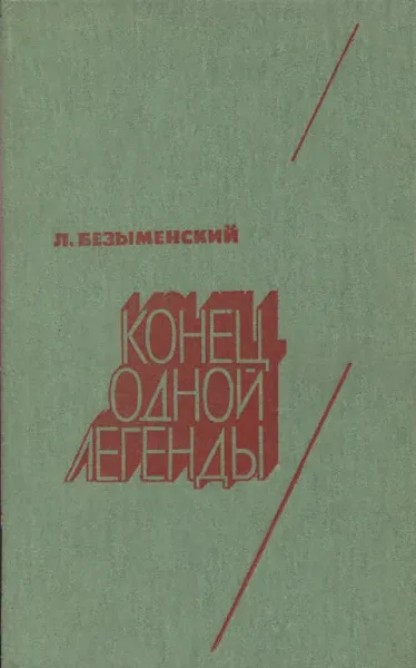 Обложка книги Конец одной легенды, Лев Безыменский