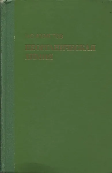 Обложка книги Неорганическая химия, Ахметов Н.С.