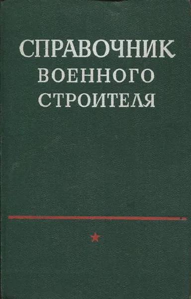 Обложка книги Справочник военного строителя, Ромашко А.И. и др.