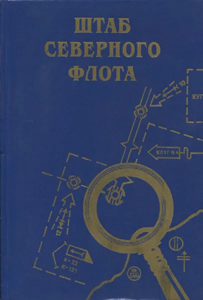 Обложка книги Штаб Северного флота, Красавкин В.К., Филоненко В.Н.