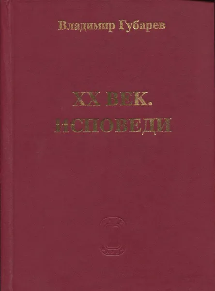 Обложка книги XX век. Исповеди. Судьба наука и ученых в России, Владимир Губарев