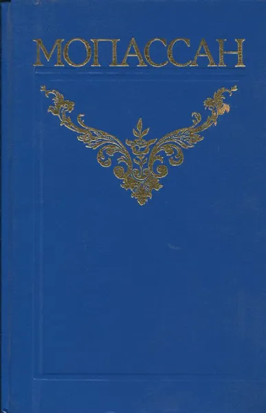 Обложка книги Ги де Мопассан. Собрание сочинений в 12 томах. Том 12, Ги де Мопассан