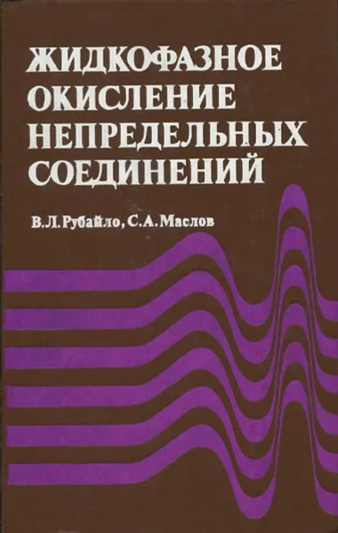 Обложка книги Жидкофазное окисление непредельных соединений, Рубайло В. Л., Маслов С. А