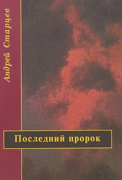 Обложка книги Последний пророк, А.М.Старцев