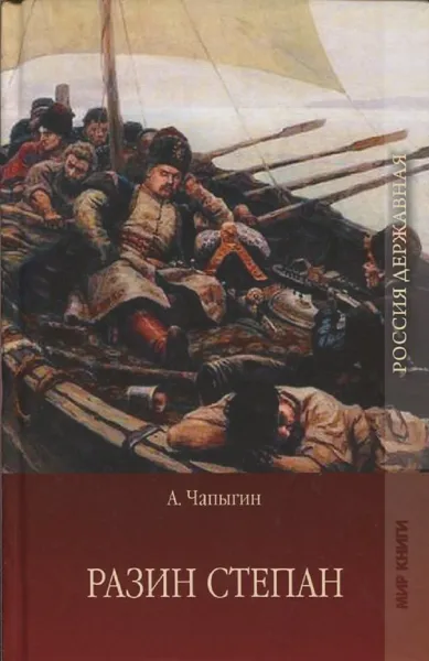 Обложка книги Разин Степан. В 2 томах.Том 2, Алексей Чапыгин