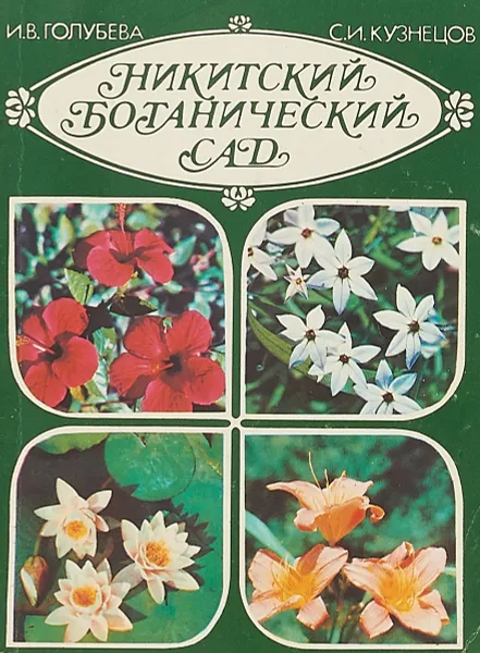 Обложка книги Никитинский ботанический сад, И.В.Голубева