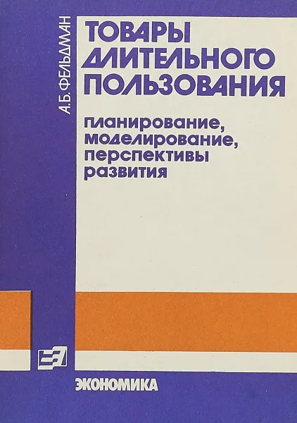 Обложка книги Товары длительного пользования, А.Б.Фельдман