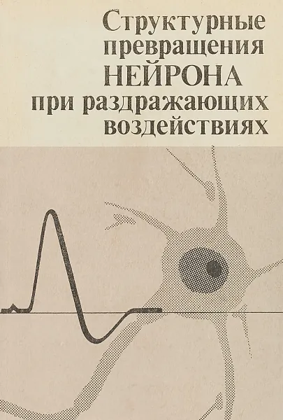Обложка книги Структурные превращения нейрона при раздражающих воздействиях, Г.А.Смирнова