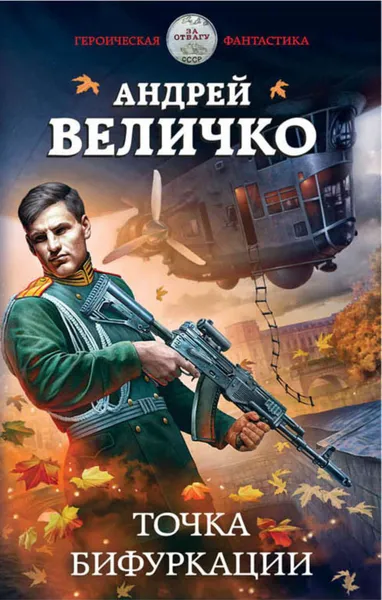 Обложка книги Точка бифуркации, Величко Андрей Феликсович