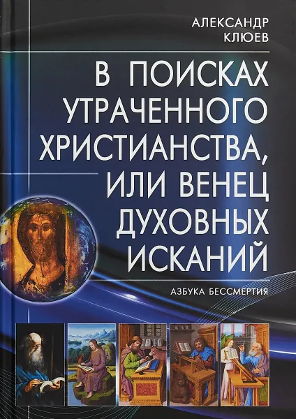 Обложка книги В поисках утраченного Христианства, или Венец духовных исканий, Александр Клюев