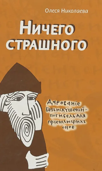 Обложка книги Ничего страшного, О.Николаева