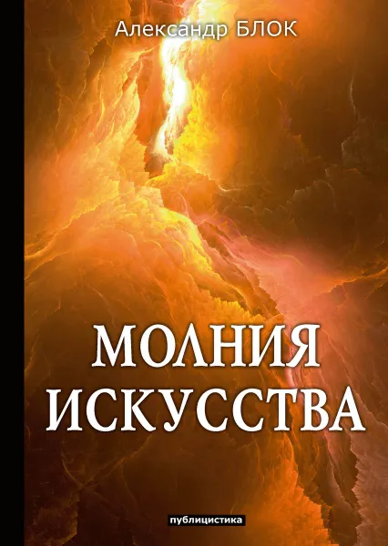 Обложка книги Молния искусства, А. Блок