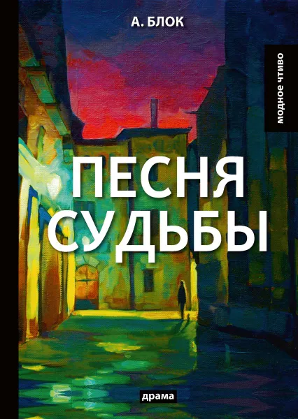 Обложка книги Песня судьбы, А. Блок