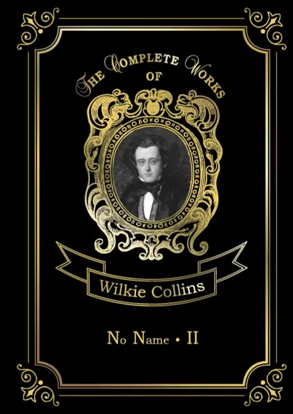 Обложка книги No Name II, Wilkie Collins