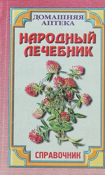 Обложка книги Народный лечебник, В.Ф.Троицкий