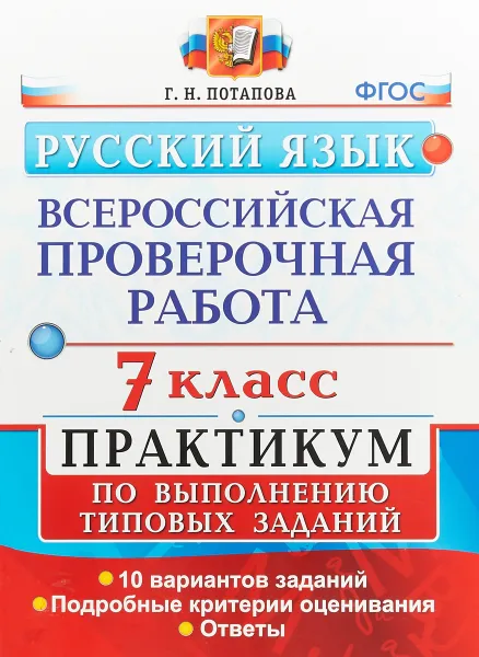 Обложка книги Русский язык. 7 класс. Всероссийская проверочная работа. Практикум по выполнению типовых заданий, Г. Н. Потапова