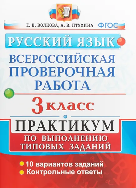 Обложка книги Русский язык. 3 класс. Всероссийская проверочная работа. Практикум по выполнению типовых заданий, Е. В. Волкова, А. В. Птухина