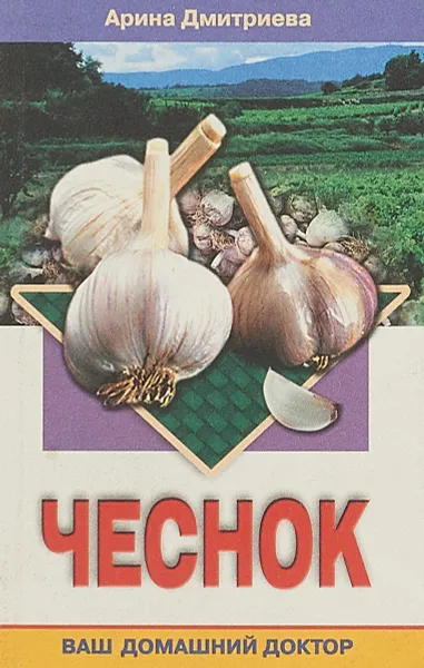 Обложка книги Чеснок, А.Дмитриева