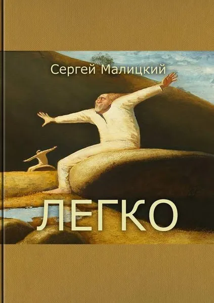 Обложка книги Легко, Малицкий Сергей