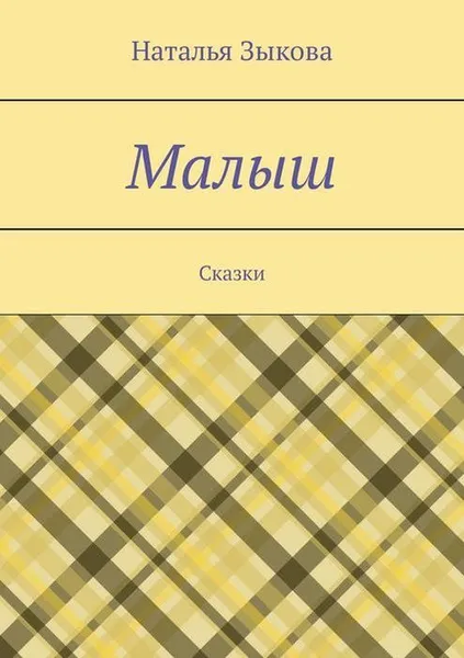 Обложка книги Малыш. Сказки, Зыкова Наталья Сергеевна