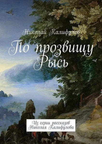 Обложка книги По прозвищу Рысь. Из серии рассказов Николая Калифулова, Калифулов Николай Михайлович