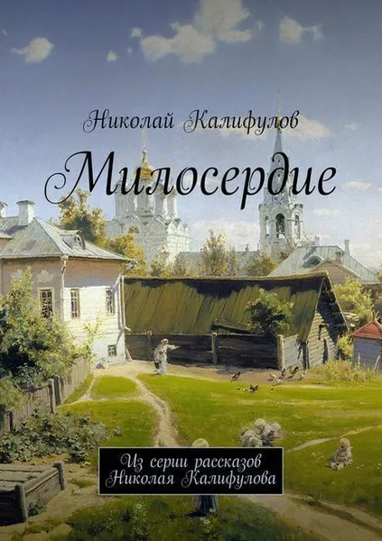 Обложка книги Милосердие, Калифулов Николай Михайлович