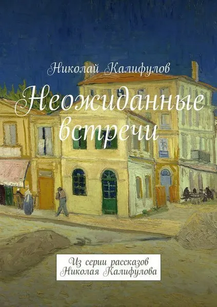 Обложка книги Неожиданные встречи, Калифулов Николай Михайлович