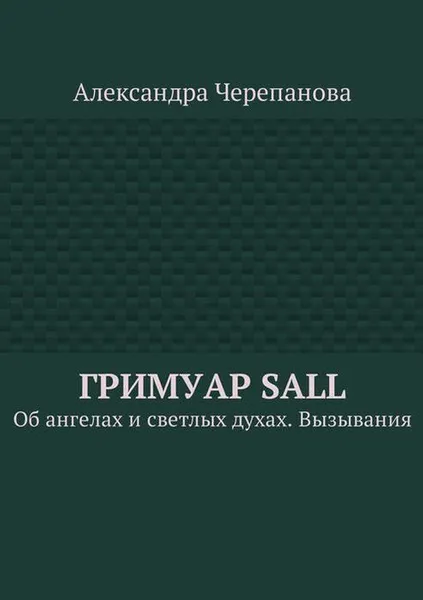 Обложка книги Гримуар Sall. Об ангелах и светлых духах. Вызывания, Черепанова Александра