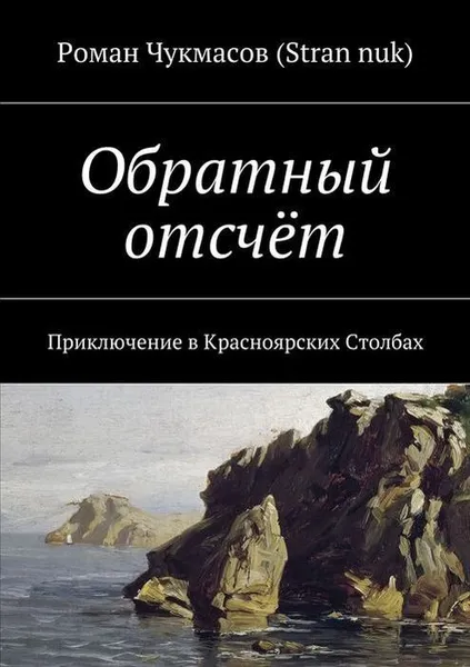 Обложка книги Обратный отсчёт. Приключение в Красноярских Столбах, Чукмасов (Stran nuk) Роман Олегович